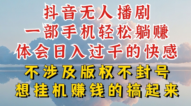 抖音无人直播我到底是如何做到不封号的，为什么你天天封号，我日入过千，一起来看【揭秘】-项目资源库