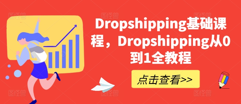 Dropshipping基础课程，Dropshipping从0到1全教程-项目资源库