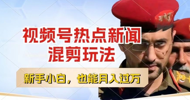 视频号创作者分成,热点新闻混剪玩法,小白也能轻松上手,每天一个小时,轻松月入过w【揭秘】