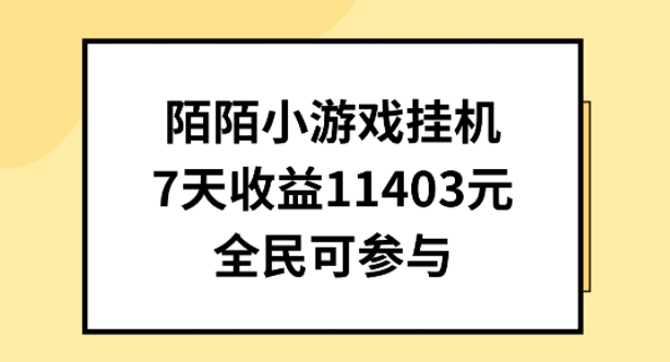 陌陌小游戏挂机直播，7天收入1403元，全民可操作【揭秘】-项目资源库