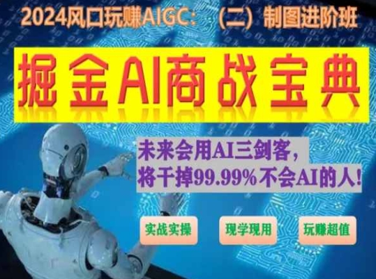 掘金AI商战宝典进阶班：如何用AI绘画设计(实战实操 现学现用 玩赚超值)-项目资源库