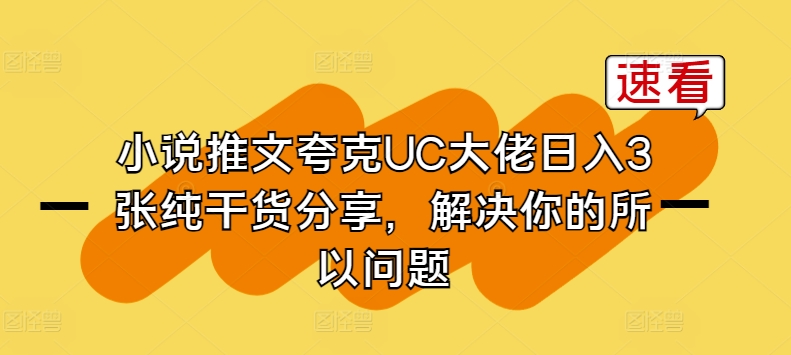 小说推文夸克UC大佬日入3张纯干货分享，解决你的所以问题-项目资源库