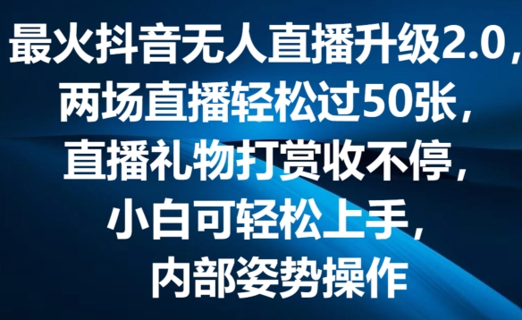 最火抖音无人直播升级2.0，弹幕游戏互动，两场直播轻松过50张，直播礼物打赏收不停【揭秘】-项目资源库