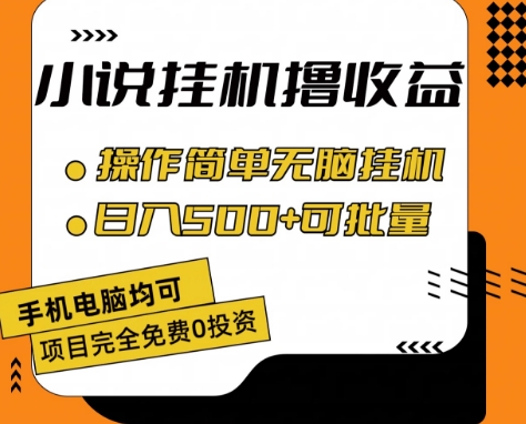 小说全自动挂机撸收益，操作简单，日入500+可批量放大 【揭秘】-项目资源库