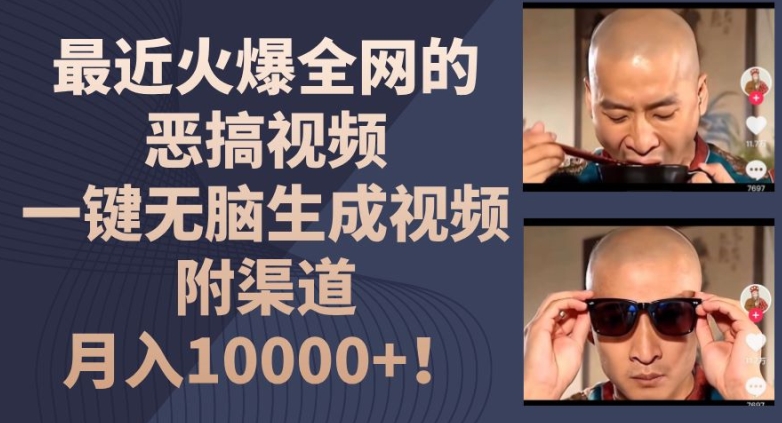 最近火爆全网的恶搞视频，一键无脑生成视频，附渠道，月入1w【揭秘】-项目资源库