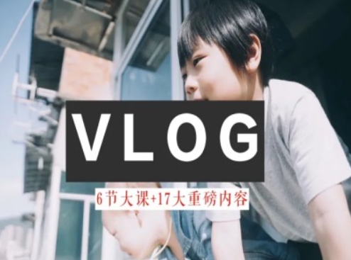 零基础vlog视频课教你小白变大神-生活美学教程-项目资源库