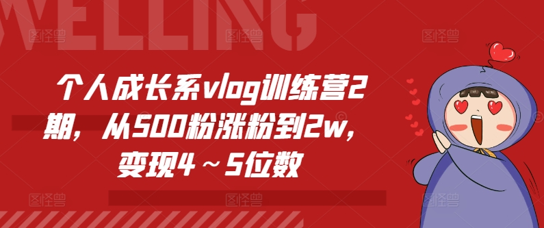 个人成长系vlog训练营2期，从500粉涨粉到2w，变现4～5位数-项目资源库
