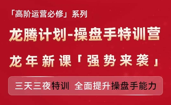 亚马逊高阶运营必修系列，龙腾计划-操盘手特训营，三天三夜特训 全面提升操盘手能力-项目资源库