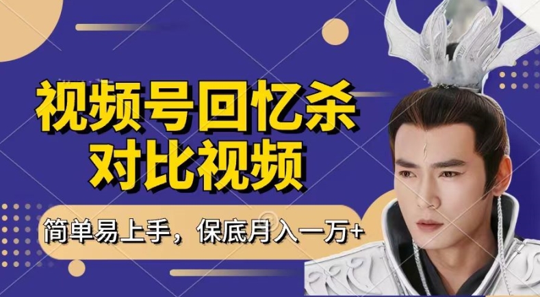 回忆杀对比视频，撸视频号分成计划收益，每天只需一小时，保底月入过W，新手小白轻松上手【揭秘】-项目资源库