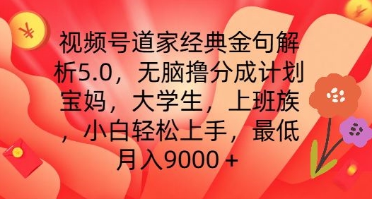 视频号道家经典金句解析5.0.无脑撸分成计划，小白轻松上手，最低月入9000+【揭秘】-项目资源库