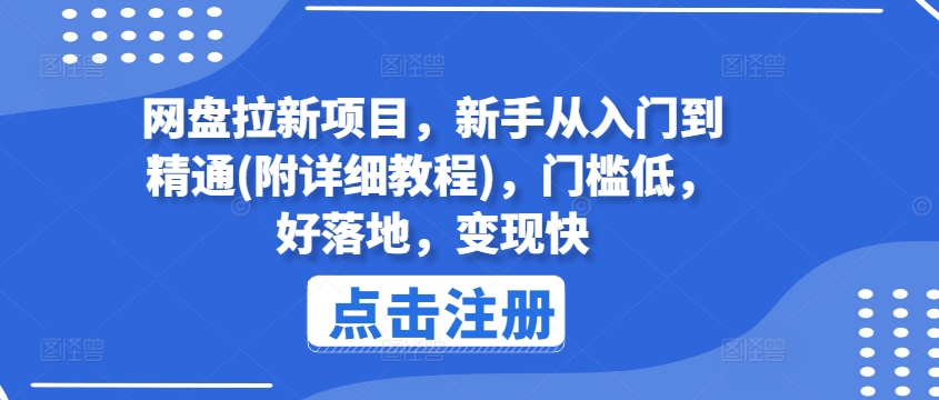 网盘拉新项目，新手从入门到精通(附详细教程)，门槛低，好落地，变现快-项目资源库