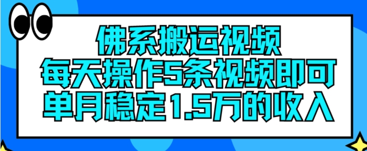 佛系搬运视频，每天操作5条视频，即可单月稳定15万的收人【揭秘】-项目资源库