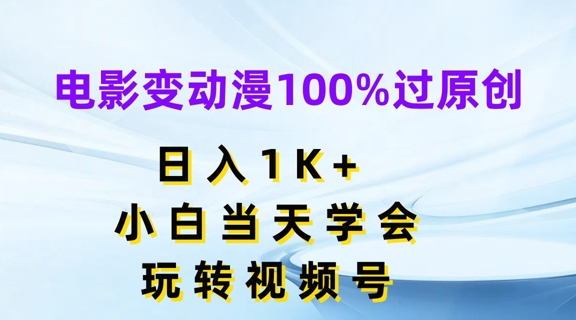 电影变动漫100%过原创，日入1K+，小白当天学会，玩转视频号【揭秘】-项目资源库