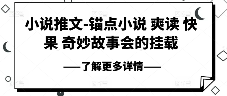小说推文-锚点小说 爽读 快果 奇妙故事会的挂载-项目资源库