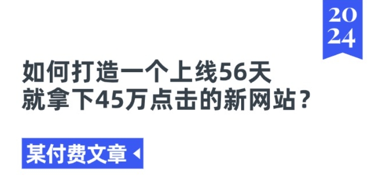 某付费文章《如何打造一个上线56天就拿下45万点击的新网站?》-项目资源库