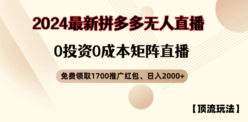 【顶流玩法】拼多多免费领取1700红包、无人直播0成本矩阵日入2000+【揭秘】-项目资源库