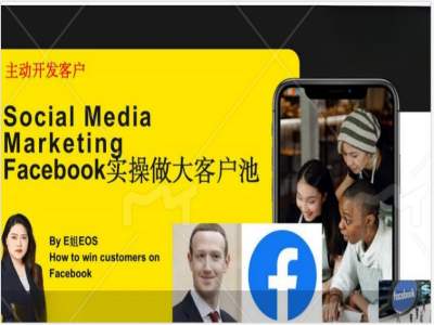 Facebook实操做大外贸客户池，实现高效转化客户/打造Facebook账号/如何引流到私域等-项目资源库