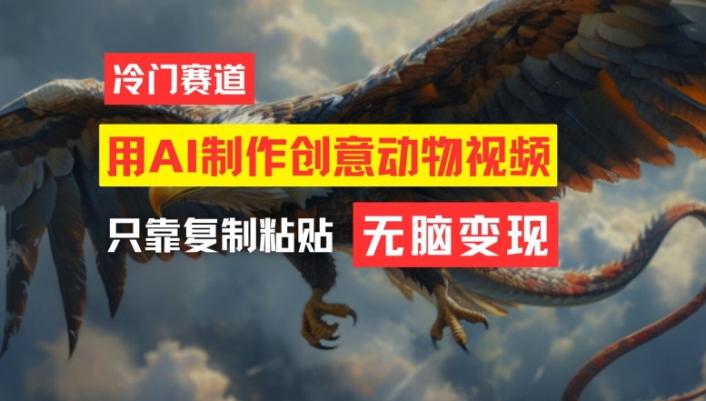 用AI制作创意动物视频，简单操作，月入过万【揭秘】-项目资源库