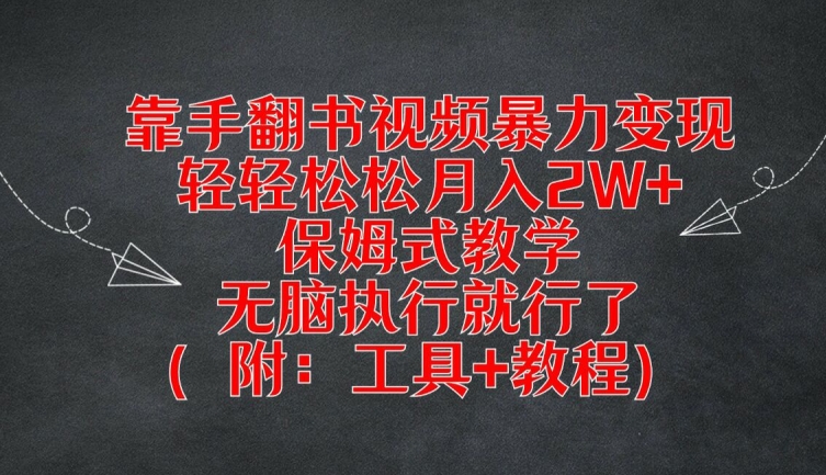靠手翻书视频暴力变现，轻轻松松月入2W+，保姆式教学，无脑执行就行了(附：工具+教程)【揭秘】-项目资源库