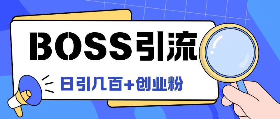Boss直聘引流创业粉最新玩法日引100+创业粉【揭秘】-项目资源库