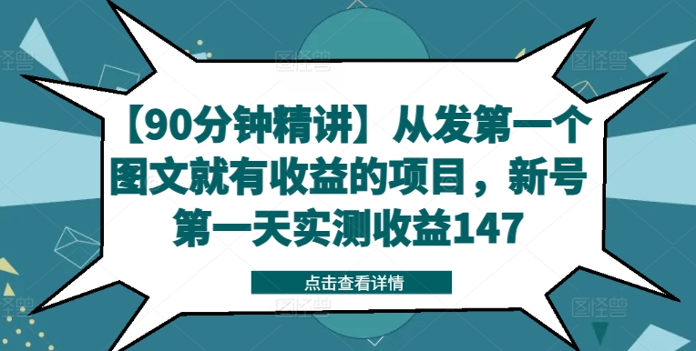 【90分钟精讲】从发第一个图文就有收益的项目，新号第一天实测收益147-项目资源库