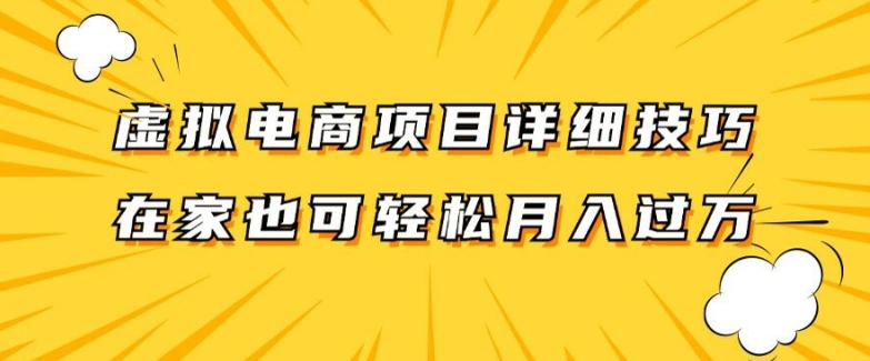 虚拟电商项目详细拆解，兼职全职都可做，每天单账号300+轻轻松松【揭秘】-项目资源库