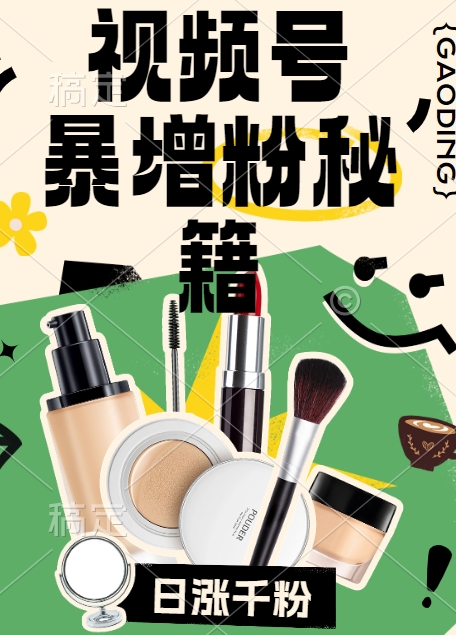 视频号涨粉方法，暴力起号，一天涨粉1000+，当天开橱窗【揭秘】-项目资源库