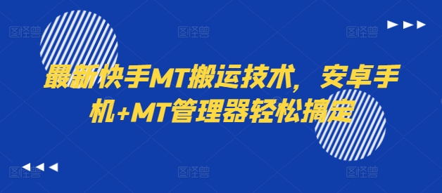 最新快手MT搬运技术,安卓手机+MT管理器轻松搞定