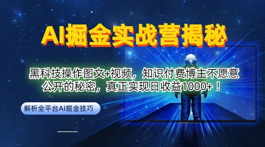 AI掘金实战营：黑科技操作图文+视频，知识付费博主不愿意公开的秘密，真正实现日收益1k【揭秘】-项目资源库