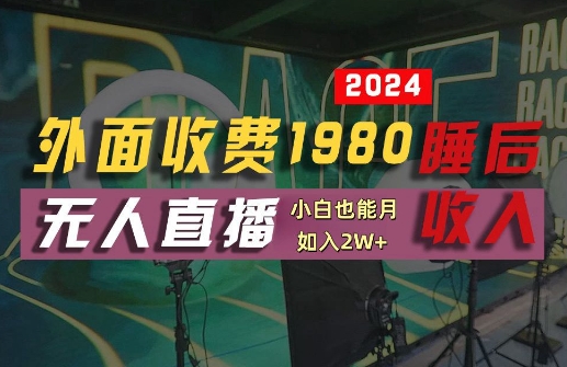 外面收费1980的支付宝无人直播技术+素材，认真看半小时就能开始做，真正睡后收入【揭秘】-项目资源库