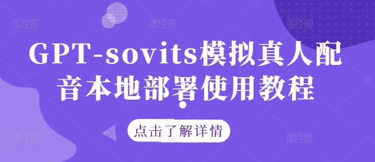 GPT-sovits模拟真人配音本地部署使用教程-项目资源库