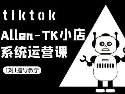 TK小店系统运营课-tiktok跨境电商教程-项目资源库