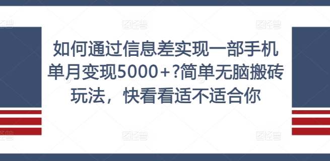 如何通过信息差实现一部手机单月变现5000+?简单无脑搬砖玩法，快看看适不适合你【揭秘】-项目资源库