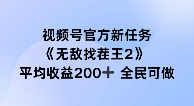 视频号官方新任务 ，无敌找茬王2， 单场收益200+全民可参与【揭秘】-项目资源库