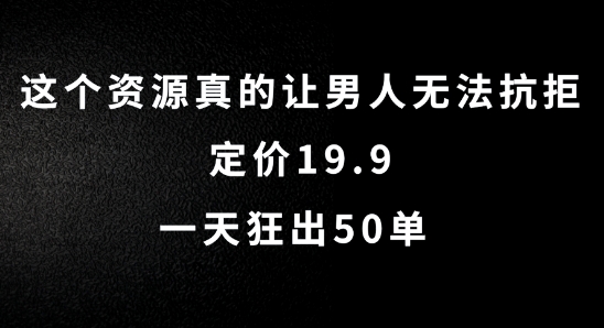 这个资源真的让男人无法抗拒，定价19.9.一天狂出50单【揭秘】-项目资源库