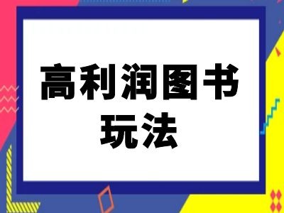 闲鱼高利润图书玩法-闲鱼电商教程-项目资源库