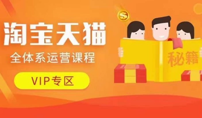 淘宝天猫全体系运营课程【9月24更新】，店铺全系运营、动销玩法、擦边球玩法等等-项目资源库