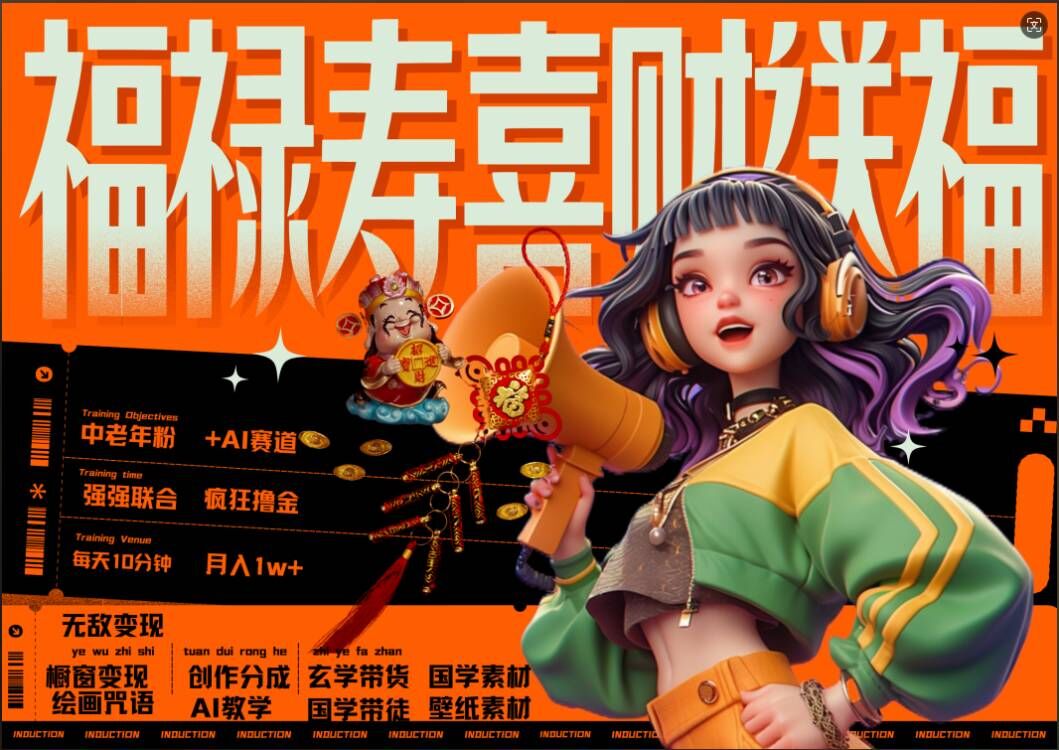 AI狂撸中老年赛道，福禄寿喜财送财送福，每日轻松十分钟，月入1W+， 抓紧冲-项目资源库