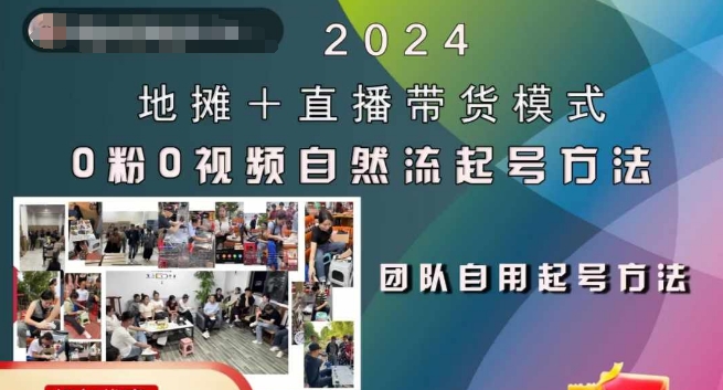 2024地摊+直播带货模式自然流起号稳号全流程，0粉0视频自然流起号方法-项目资源库