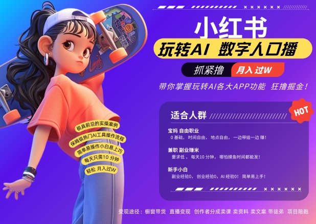 小红书数字人暴力起号，AI改写文案，再也不用费劲录口播，流量火爆月入破W轻松拿捏-项目资源库