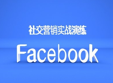 Facebook社交营销实战演练，外贸人绝对不能错过的营销推广平台-项目资源库