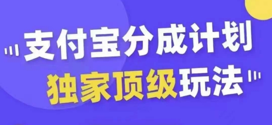 支付宝分成计划独家顶级玩法，从起号到变现，无需剪辑基础，条条爆款，天天上热门-项目资源库