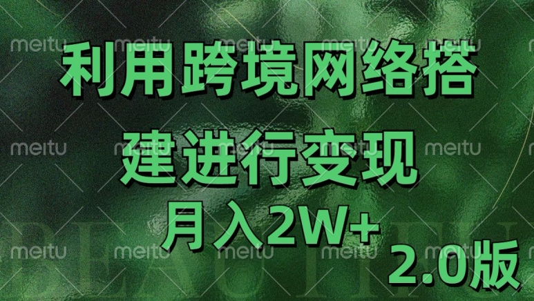 利用专线网了进行变现2.0版，月入2w【揭秘】-项目资源库