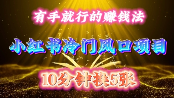 每天 10 分钟,小红书冷门风口项目开启,有手就行的搬运赚钱法,小白日入500 +【揭秘】