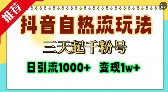抖音自热流打法，三天起千粉号，单视频十万播放量，日引精准粉1000+-项目资源库
