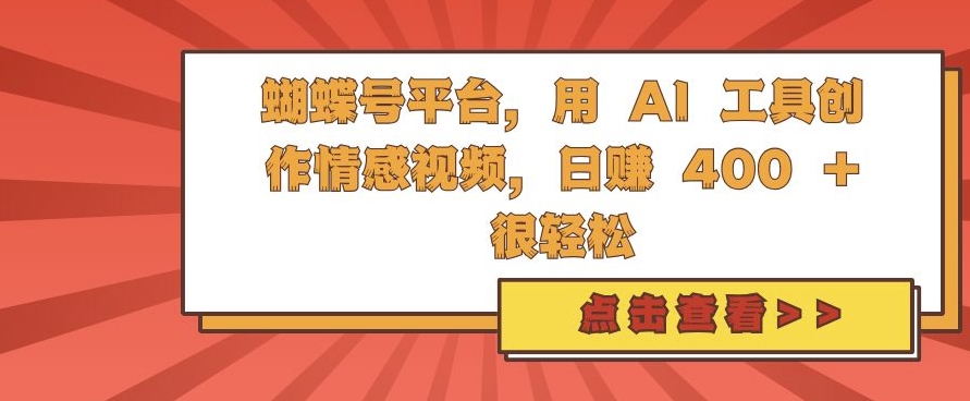 蝴蝶号平台,用 AI 工具创作情感视频,日入4张很轻松【揭秘】