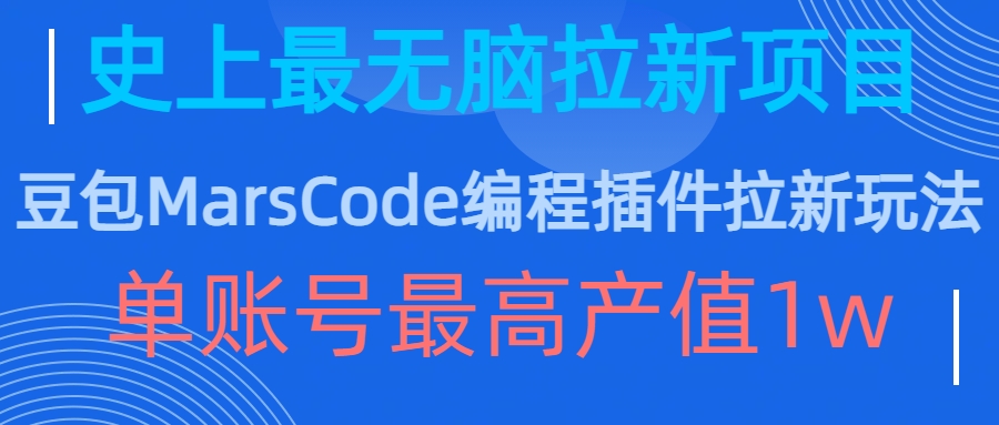 豆包MarsCode编程插件拉新玩法，史上最无脑的拉新项目，单账号最高产值1w-项目资源库