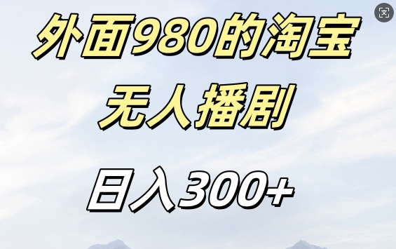 外面卖980的淘宝短剧挂JI玩法，不违规不封号日入300+【揭秘】-项目资源库