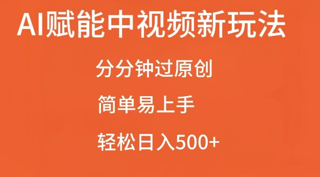AI赋能中视频最新玩法,分分钟过原创,简单易上手,轻松日入500+【揭秘】