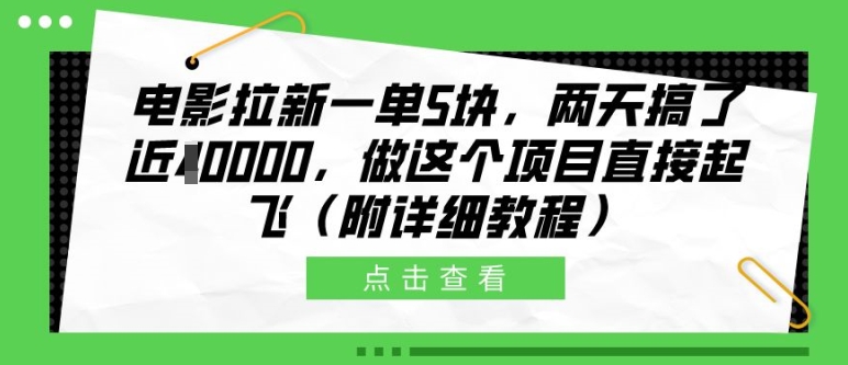 电影拉新一单5块，两天搞了近1个W，做这个项目直接起飞(附详细教程)【揭秘】-项目资源库